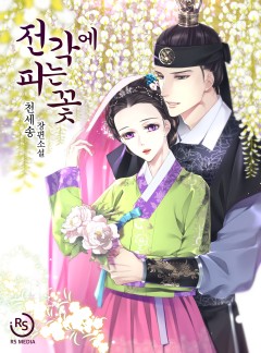전각에 피는 꽃
