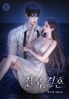 결국, 결혼