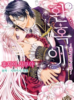 환혹애(개정판)[코이돌체]