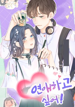 연애하고 싶어