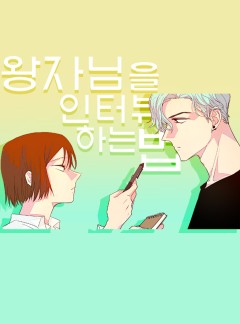 왕자님을 인터뷰하는 법