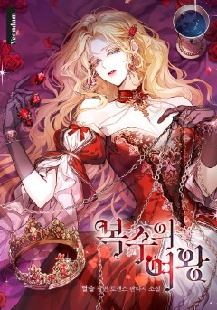 복수의 여왕