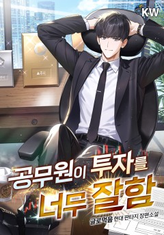 공무원이 투자를 너무 잘함
