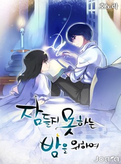 잠들지 못하는 밤을 위하여
