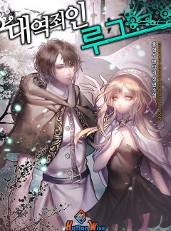 대역죄인 루그 [완결]