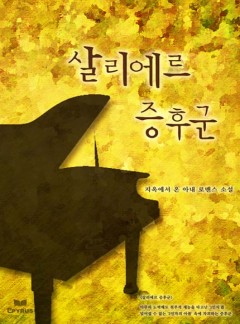 살리에르 증후군