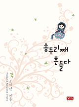 송두리째 흔들다