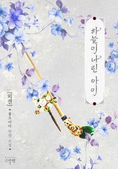 하늘이 나린 아이 [외전]