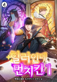 힐러인데 먼치킨
