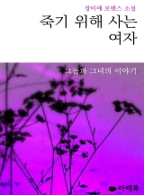 죽기 위해 사는 여자