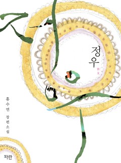 정우