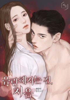 음란해지는 건, 처음