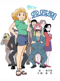 떴다! 오도리