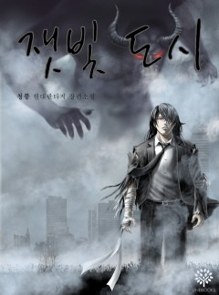 잿빛 도시 [개정판][단행본]