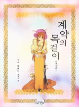계약의 목걸이[개정판]