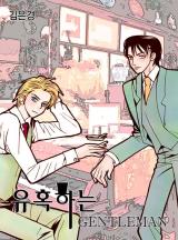유혹하는 Gentleman