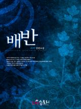 배반