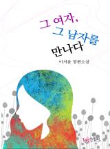 그 여자, 그 남자를 만나다
