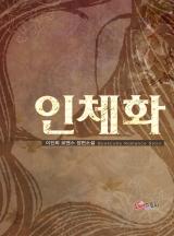 인체화