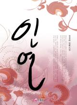 인연