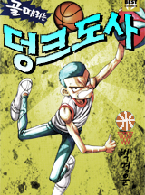 골때리는 덩크도사 [10회무료]