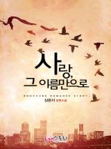 사랑 그 이름만으로