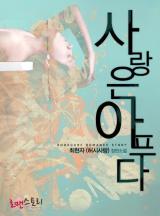 사랑은 아프다