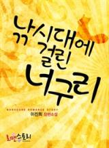 낚시대에 걸린 너구리