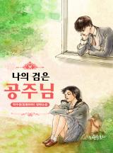 나의 검은 공주님