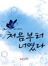 처음부터 너였다