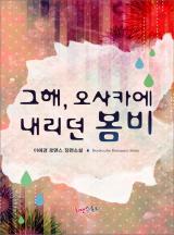 그해, 오사카에 내리던 봄비