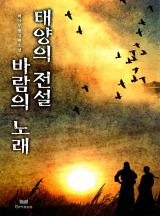 태양의 전설 바람의 노래 [완결]