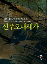 신주오대세가