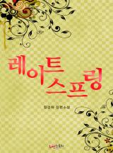 레이트 스프링