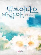 바람아, 멈추어다오