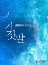거짓말