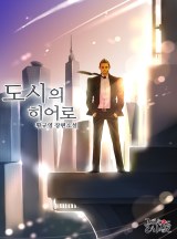 도시의 히어로 [완결]