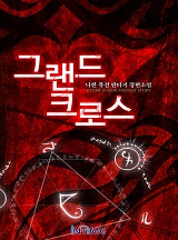 그랜드 크로스
