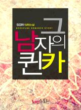그 남자의 퀸카