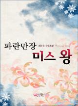 파란만장 미스 왕