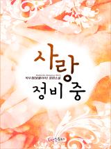 사랑 정비 중