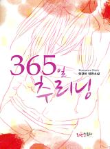 365일 추리닝