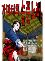 가마터의 슬픈노래
