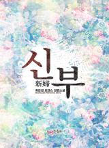 신부