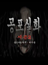 공포실화 시즌2