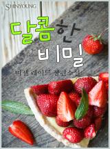 달콤한 비밀 [할리퀸]