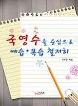 국영수를 중심으로 예습복습 철저히
