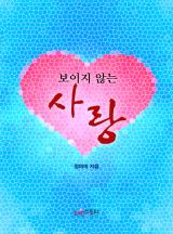 보이지 않는 사랑