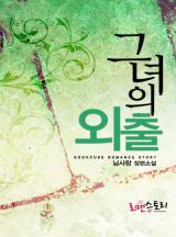 그녀의 외출