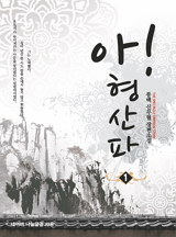 아! 형산파